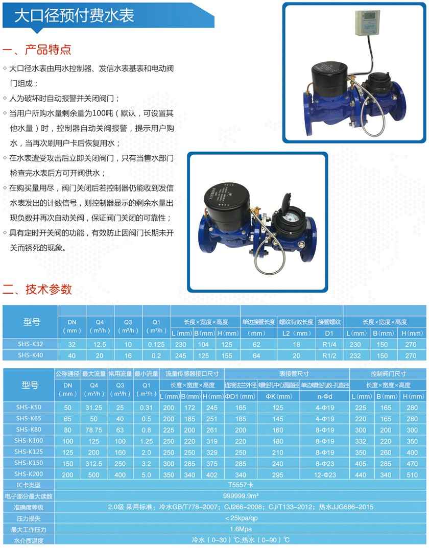 大口徑預(yù)付費(fèi)水表.jpg 大口徑預(yù)付費(fèi)水表.jpg